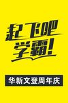 学霸起飞海报