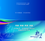 科技邀请函