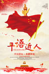 平语近人