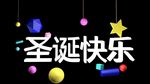 圣诞快乐