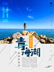 青海湖旅游海报