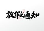 放假通知