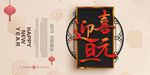 喜迎元旦