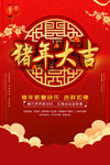 猪年大吉