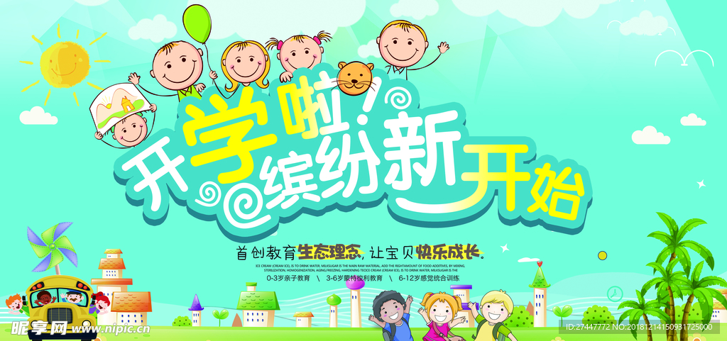 幼儿园开学