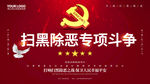 扫黑除恶