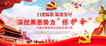 扫黑除恶