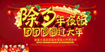 除夕夜