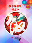年夜饭