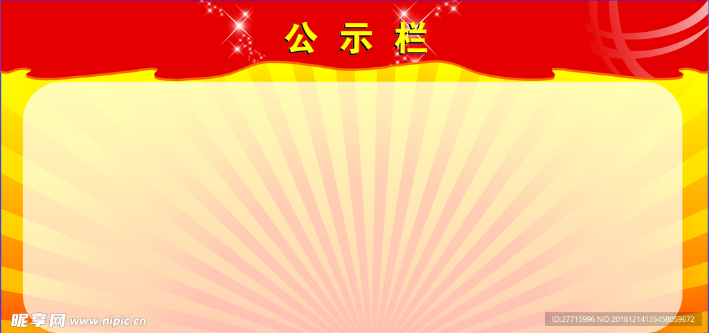 公示栏