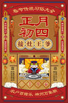 正月初四新年h5海报素材