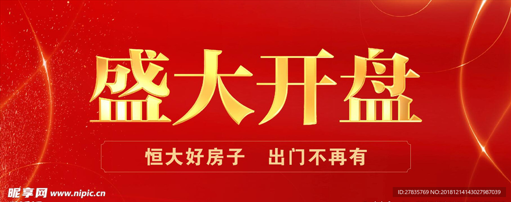 地产开盘