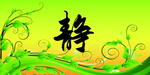 静