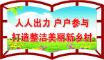 人人出力 户户参与 打造整洁