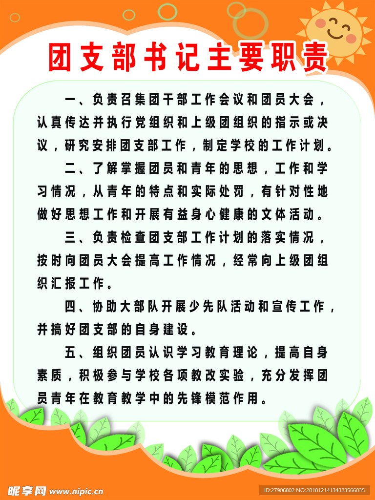 团支部书记主要职责