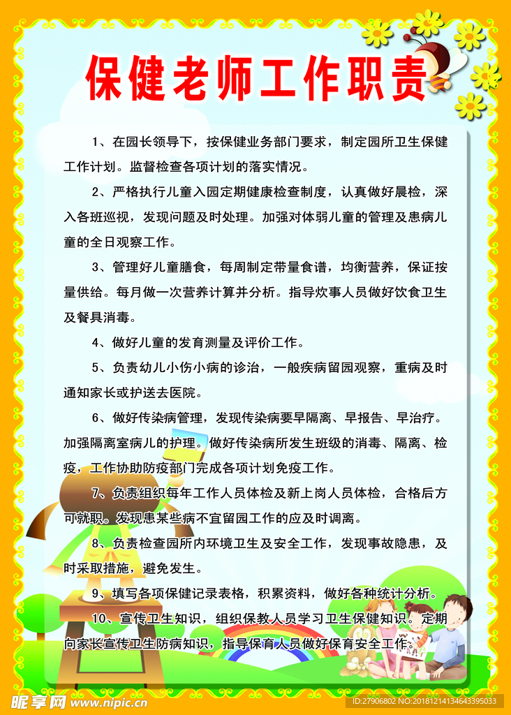 保健老师工作职责