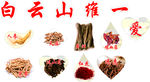 中药材素材