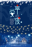 平安夜