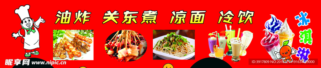油炸 铁板 关东煮 冰激凌