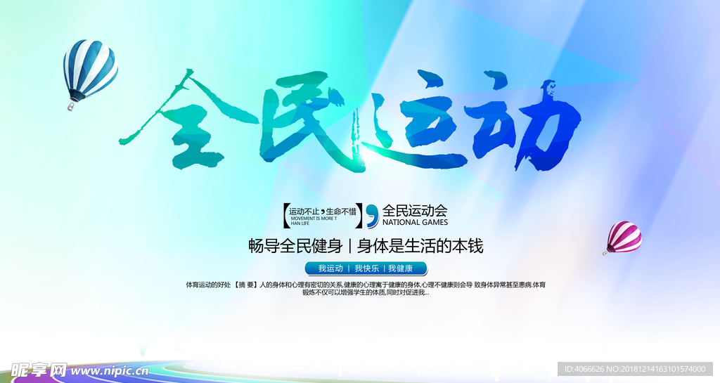 全民运动体育海报
