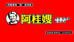 阿贵嫂