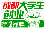 成都大学生创业