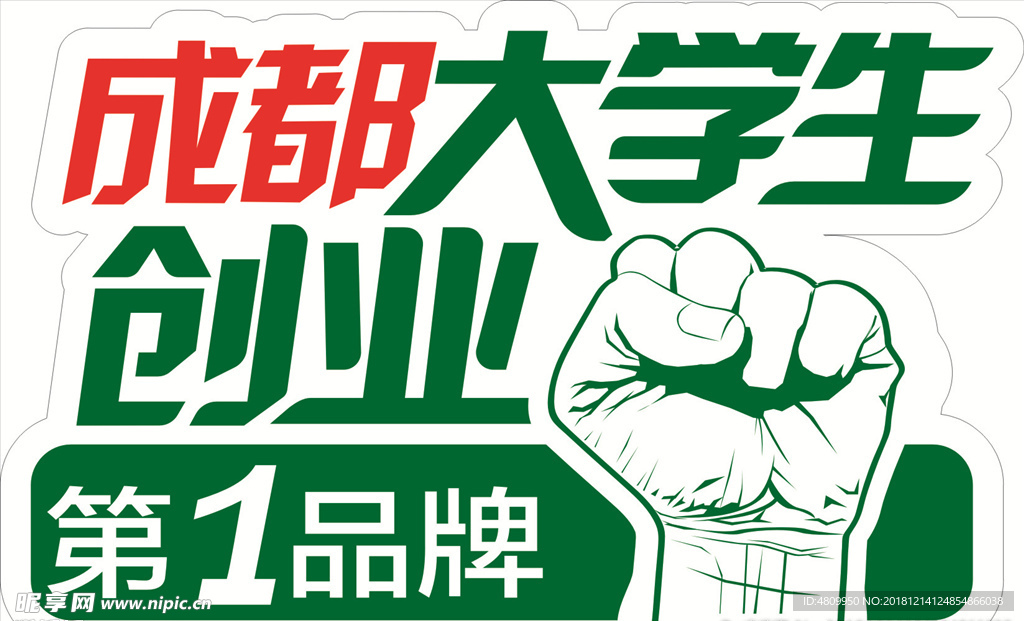 成都大学生创业
