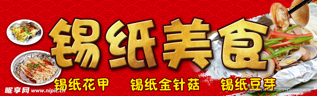 锡纸美食