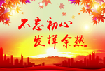不忘初心 发挥余热