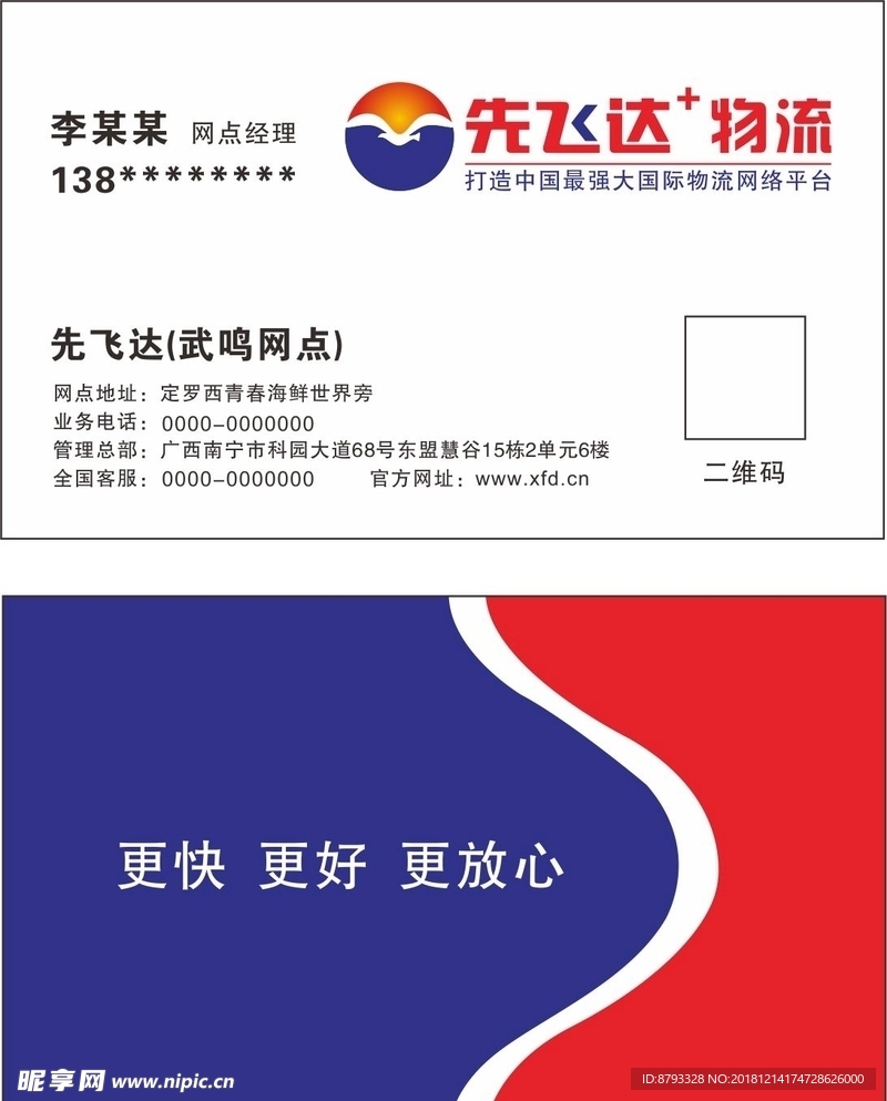 先飞达物流名片