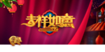 2019吉祥如意