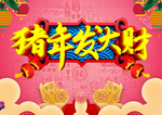 2019猪年发财