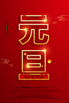 新年元旦