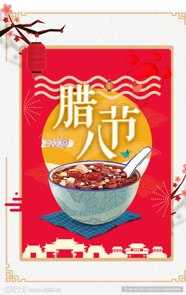 腊八节