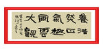 养浩然正气