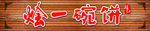 面馆门头