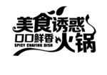 美食诱惑口口鲜香火锅艺术字