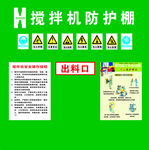 搅拌机防护棚