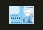 安全生产协管员检查证