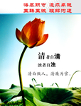 清白做人  清廉为官