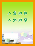 入室则静 入坐则学