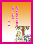 时间给勤奋者以荣誉 给懒汉以