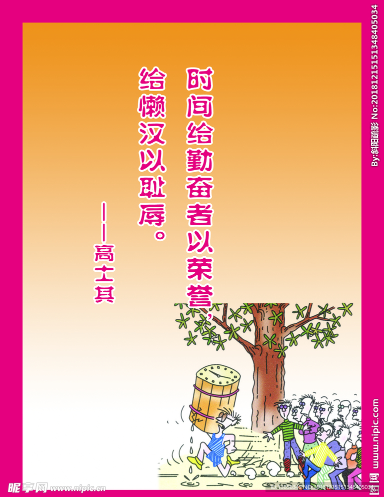 时间给勤奋者以荣誉 给懒汉以