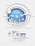 平安夜快乐简约清新唯美配图海报
