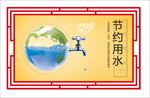 节约用水