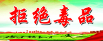 拒绝毒品