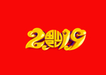 2019年