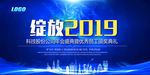 绽放2019