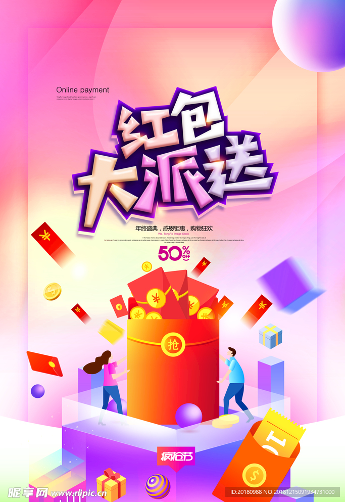 红包大派送
