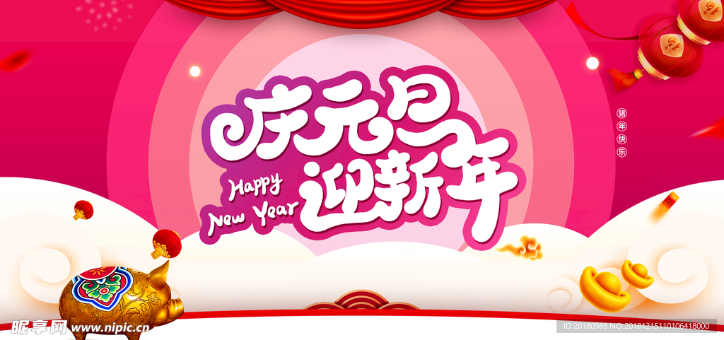 庆元旦